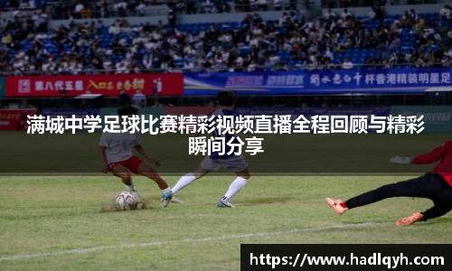 满城中学足球比赛精彩视频直播全程回顾与精彩瞬间分享