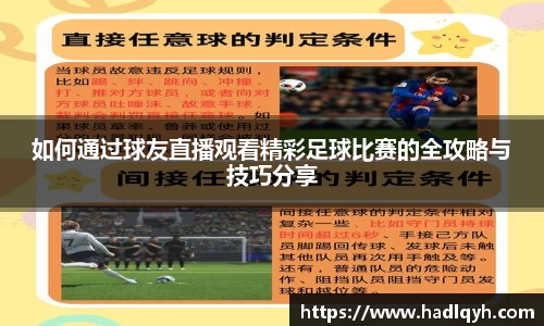 如何通过球友直播观看精彩足球比赛的全攻略与技巧分享