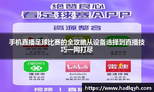 手机直播足球比赛的全攻略从设备选择到直播技巧一网打尽