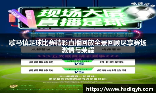 歇马镇足球比赛精彩直播回放全景回顾尽享赛场激情与荣耀