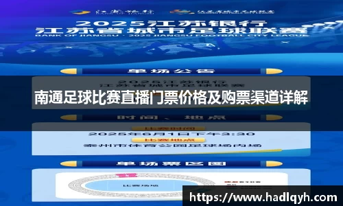 南通足球比赛直播门票价格及购票渠道详解