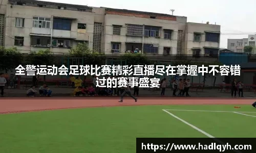 全警运动会足球比赛精彩直播尽在掌握中不容错过的赛事盛宴