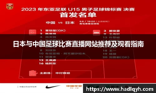 日本与中国足球比赛直播网站推荐及观看指南