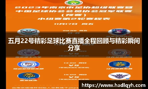 五月22号精彩足球比赛直播全程回顾与精彩瞬间分享