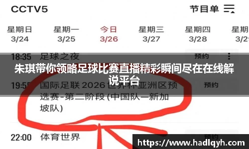朱琪带你领略足球比赛直播精彩瞬间尽在在线解说平台
