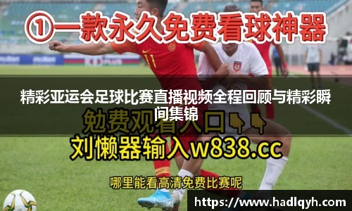 精彩亚运会足球比赛直播视频全程回顾与精彩瞬间集锦