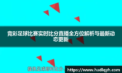 竞彩足球比赛实时比分直播全方位解析与最新动态更新