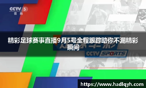 精彩足球赛事直播9月5号全程跟踪助你不漏精彩瞬间