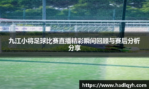 九江小将足球比赛直播精彩瞬间回顾与赛后分析分享