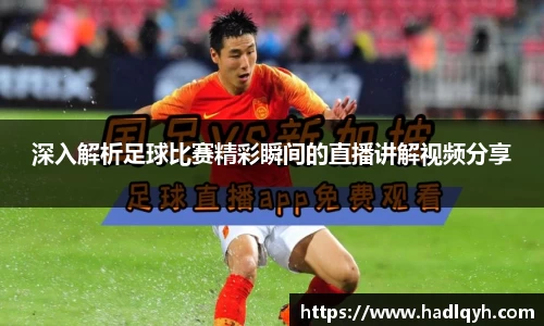 深入解析足球比赛精彩瞬间的直播讲解视频分享