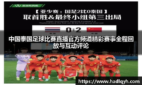 中国泰国足球比赛直播官方频道精彩赛事全程回放与互动评论