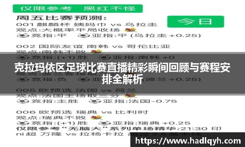 克拉玛依区足球比赛直播精彩瞬间回顾与赛程安排全解析