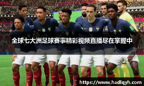 全球七大洲足球赛事精彩视频直播尽在掌握中