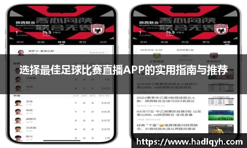 选择最佳足球比赛直播APP的实用指南与推荐