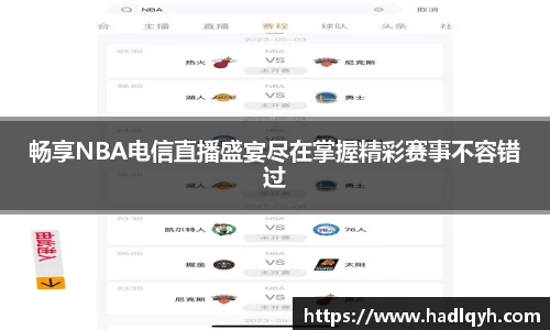 畅享NBA电信直播盛宴尽在掌握精彩赛事不容错过