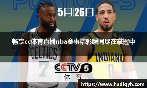 畅享cc体育直播nba赛事精彩瞬间尽在掌握中