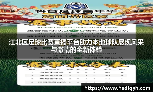 江北区足球比赛直播平台助力本地球队展现风采与激情的全新体验