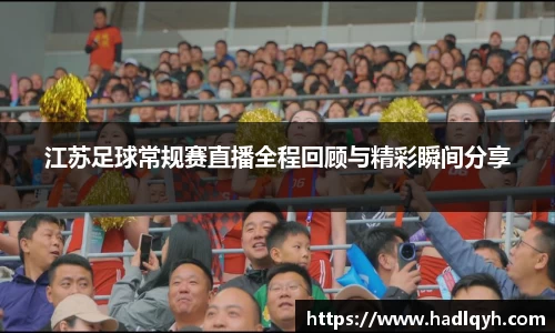 江苏足球常规赛直播全程回顾与精彩瞬间分享