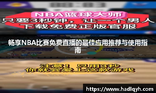 畅享NBA比赛免费直播的最佳应用推荐与使用指南