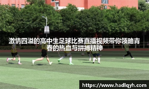 激情四溢的高中生足球比赛直播视频带你领略青春的热血与拼搏精神