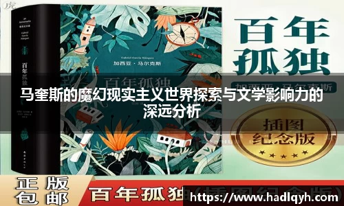 马奎斯的魔幻现实主义世界探索与文学影响力的深远分析