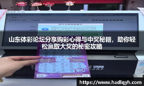 山东体彩论坛分享购彩心得与中奖秘籍，助你轻松赢取大奖的秘密攻略