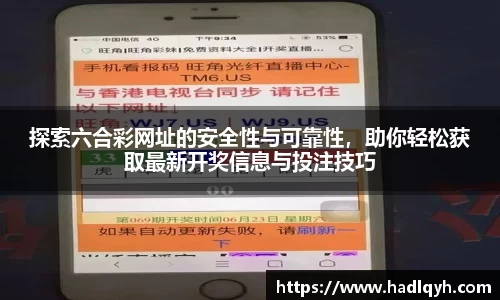 探索六合彩网址的安全性与可靠性，助你轻松获取最新开奖信息与投注技巧