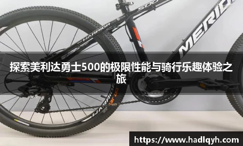 探索美利达勇士500的极限性能与骑行乐趣体验之旅