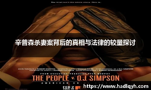 辛普森杀妻案背后的真相与法律的较量探讨