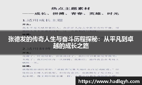 张德发的传奇人生与奋斗历程探秘：从平凡到卓越的成长之路