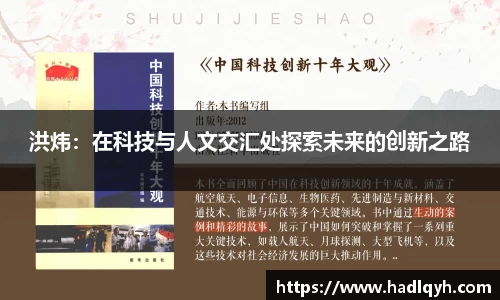 洪炜：在科技与人文交汇处探索未来的创新之路