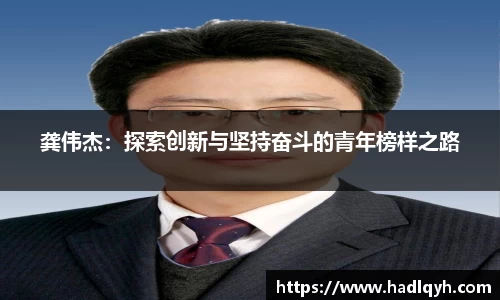 龚伟杰：探索创新与坚持奋斗的青年榜样之路