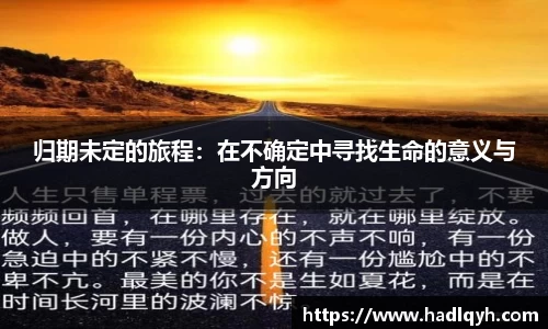 归期未定的旅程：在不确定中寻找生命的意义与方向