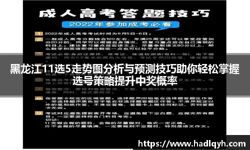 黑龙江11选5走势图分析与预测技巧助你轻松掌握选号策略提升中奖概率