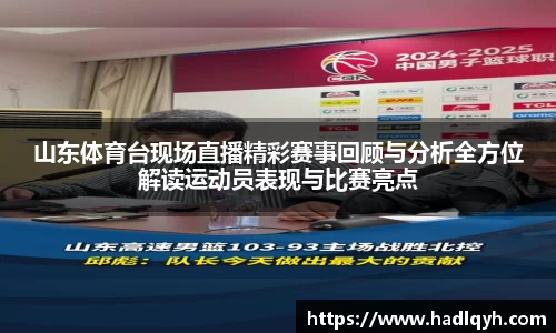 山东体育台现场直播精彩赛事回顾与分析全方位解读运动员表现与比赛亮点