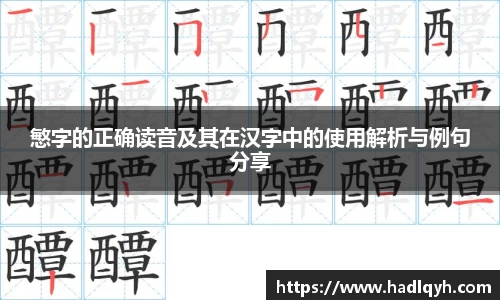 慜字的正确读音及其在汉字中的使用解析与例句分享