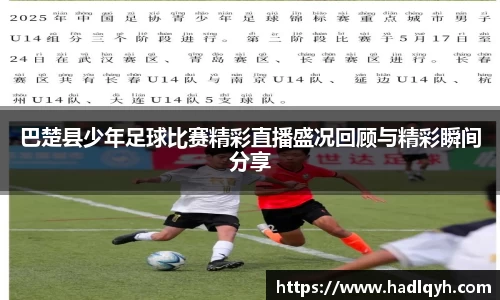巴楚县少年足球比赛精彩直播盛况回顾与精彩瞬间分享