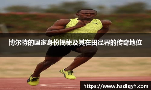 博尔特的国家身份揭秘及其在田径界的传奇地位