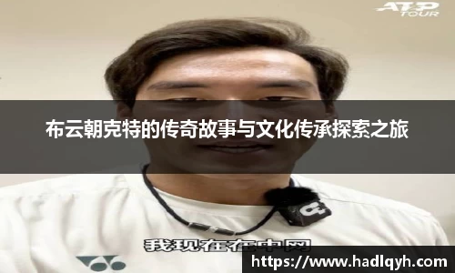 布云朝克特的传奇故事与文化传承探索之旅