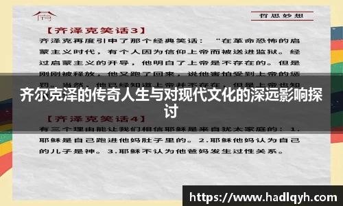 齐尔克泽的传奇人生与对现代文化的深远影响探讨