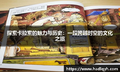 探索卡拉索的魅力与历史：一段跨越时空的文化之旅