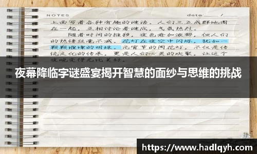 夜幕降临字谜盛宴揭开智慧的面纱与思维的挑战