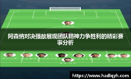阿森纳对决强敌展现团队精神力争胜利的精彩赛事分析