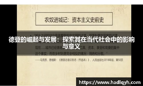 德登的崛起与发展：探索其在当代社会中的影响与意义