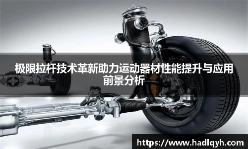 极限拉杆技术革新助力运动器材性能提升与应用前景分析