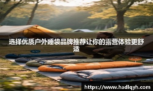 选择优质户外睡袋品牌推荐让你的露营体验更舒适