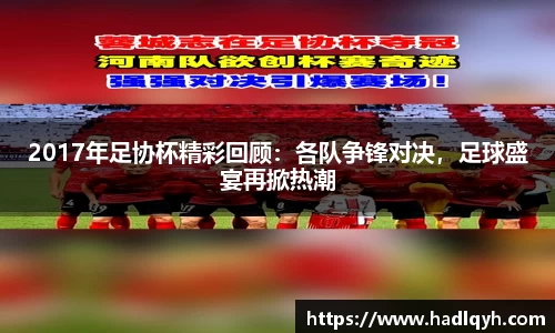 2017年足协杯精彩回顾：各队争锋对决，足球盛宴再掀热潮