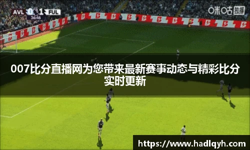 007比分直播网为您带来最新赛事动态与精彩比分实时更新