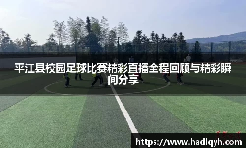 平江县校园足球比赛精彩直播全程回顾与精彩瞬间分享