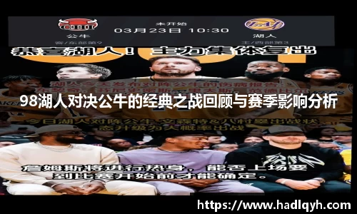 98湖人对决公牛的经典之战回顾与赛季影响分析